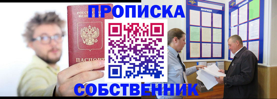 прописка от собственника в Раменском